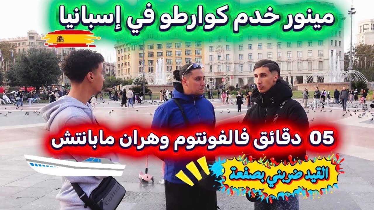 جزائريون مينور كيف تحصلوا على الأوراق في 03 اشهر في إسبانيا