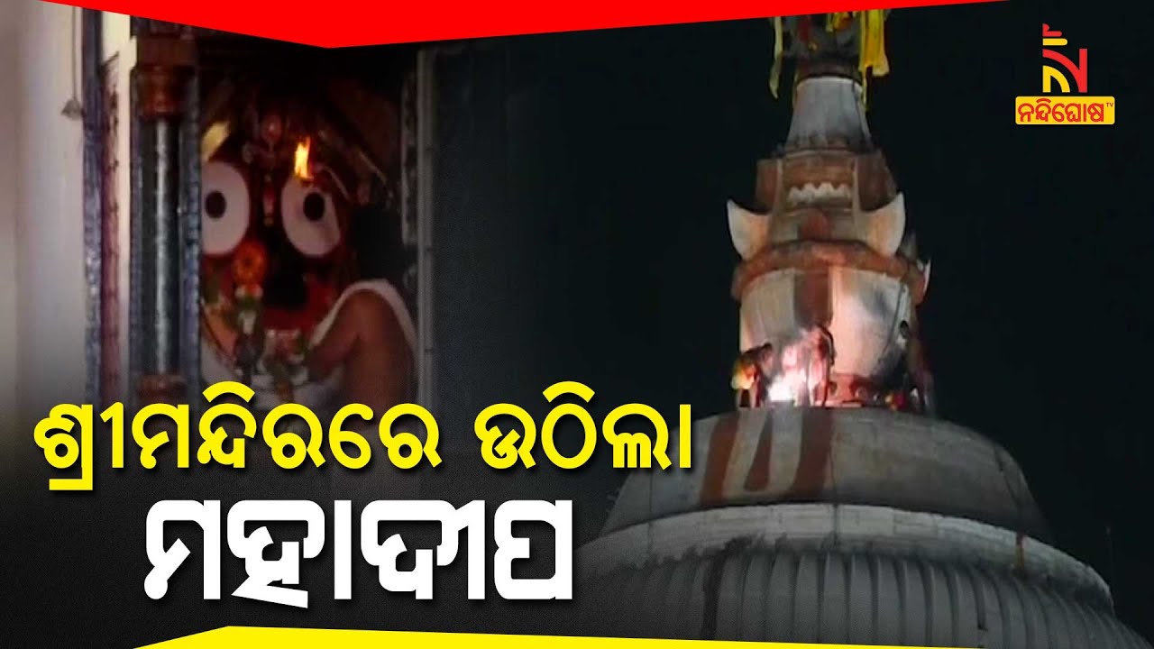 Mahadeepa Raised Atop Lord Jagannath Temple Due To  Bada Ekadashi | NandighoshaTV
