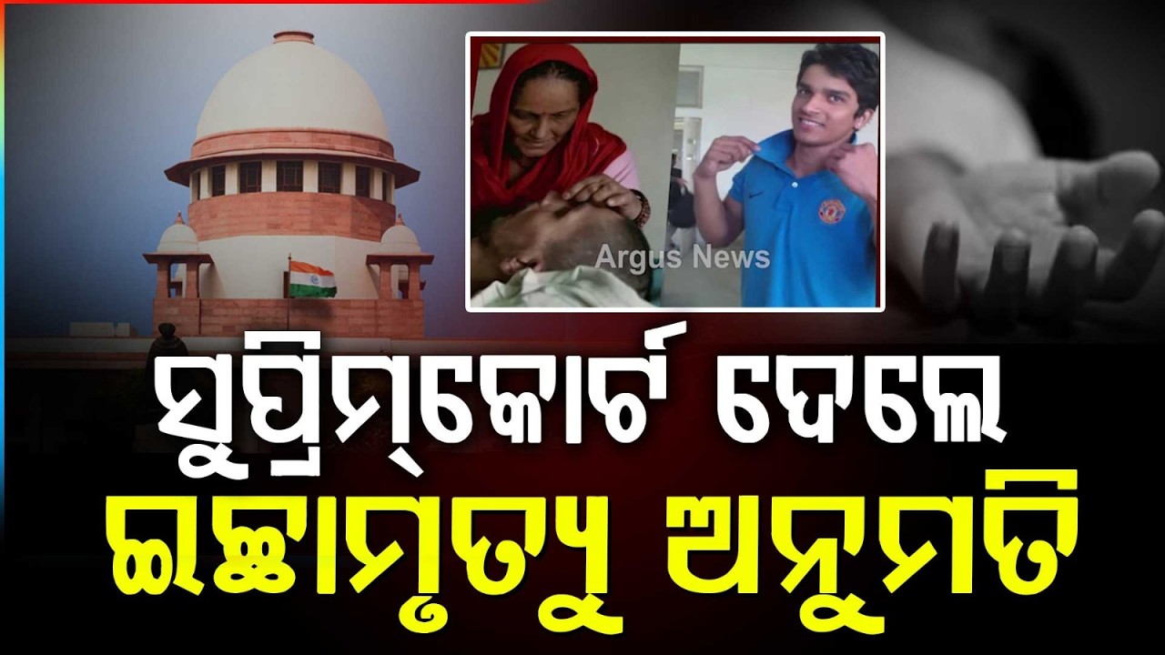 ଇଚ୍ଛାମୃତ୍ୟୁ  ଅନୁମତି ଦେଲେ ସୁପ୍ରିମ୍‌କୋର୍ଟ | Supreme Court Allows Euthanasia for Harish Rana
