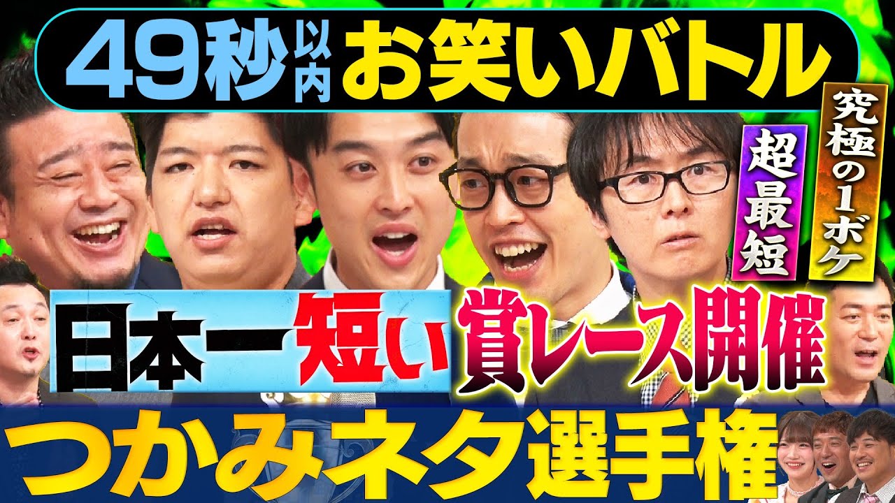 【１ボケバトル】ゆにばーす・からし蓮根・マシンガンズ・大自然・スーパーマラドーナが日本最速お笑いバトル#まいにち賞レース #お笑い