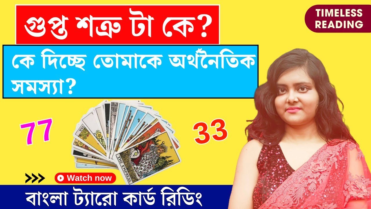 গুপ্ত শত্রু টা কে? || যারা spiritual তোমরাই এই রিডিংটা পাবে || Timeless tarot reading bangla