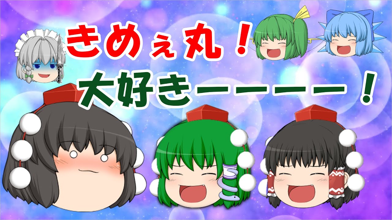 【ゆっくり茶番】きめぇ丸！大好き！！