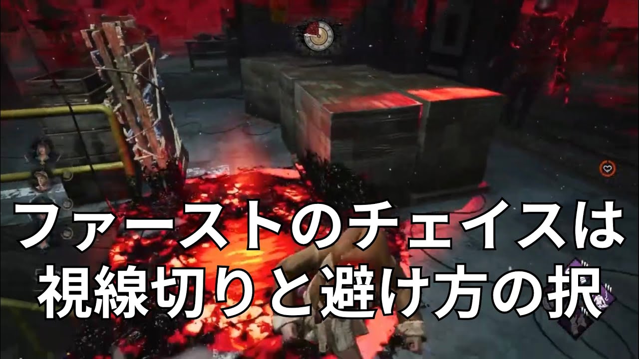 【DBD】ファーストのチェイスのコツは視線をいかに切るかと避ける択を増やすこと【デッドバイデイライト】
