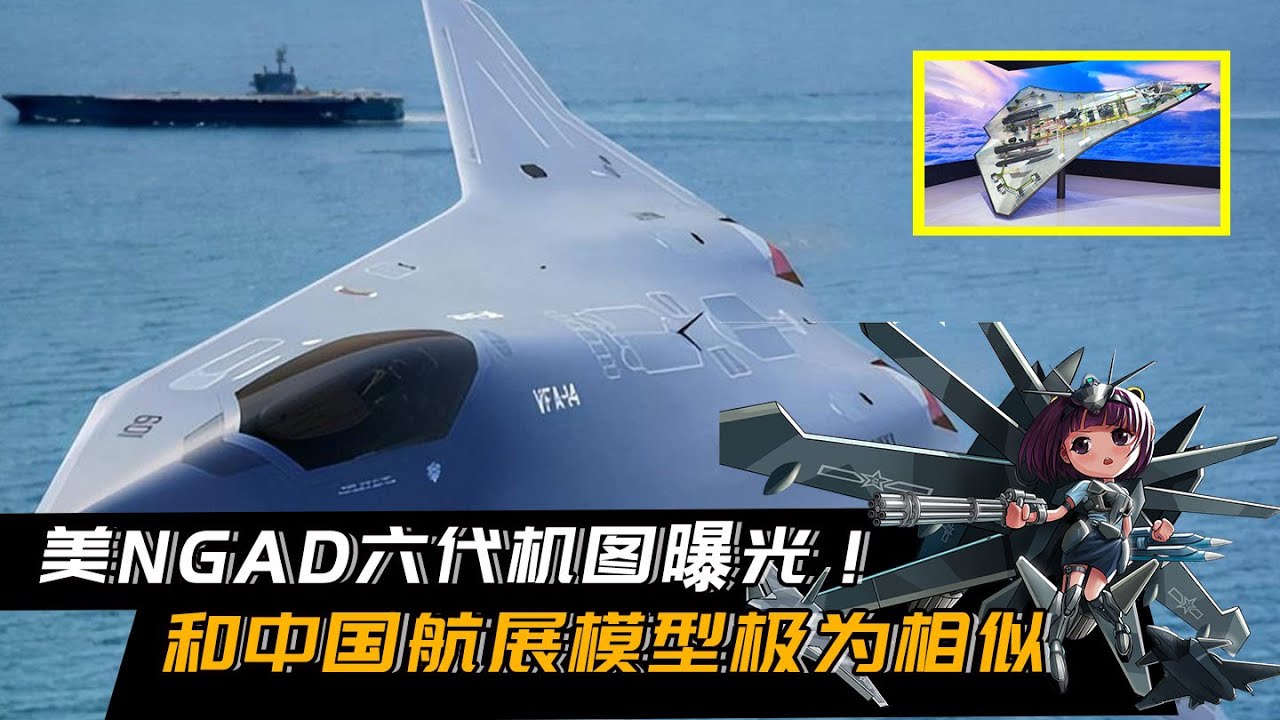 美NGAD六代机图曝光！和中国航展模型极为相似，构型设计殊途同归
