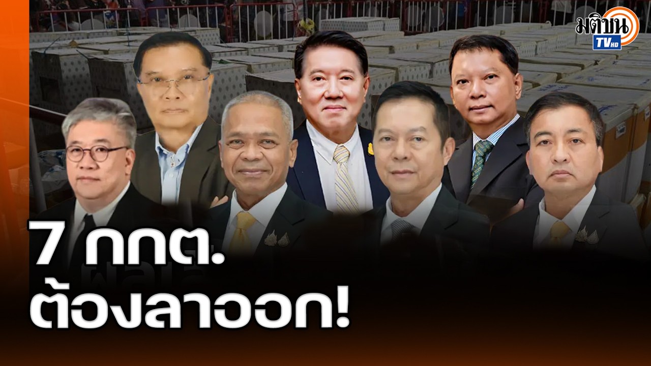 เลิกอ้างแล้วลาออก! อ.โอฬาร-สุรนันทน์ บี้ 7 กกต.เปิดหน้าแสดงความรับผิดชอบก่อนวิกฤตลุกลาม: Matichon TV