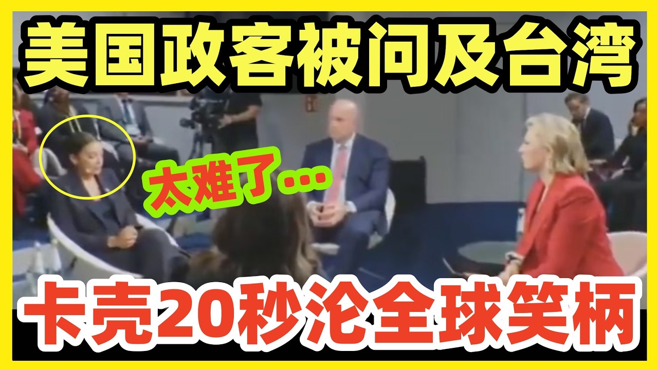 美国网红女政客受访，被问及美军出兵台海时结巴哼唧，卡壳长达20秒！全球热搜笑柄！川普万斯都嘲讽，这家伙真蠢！