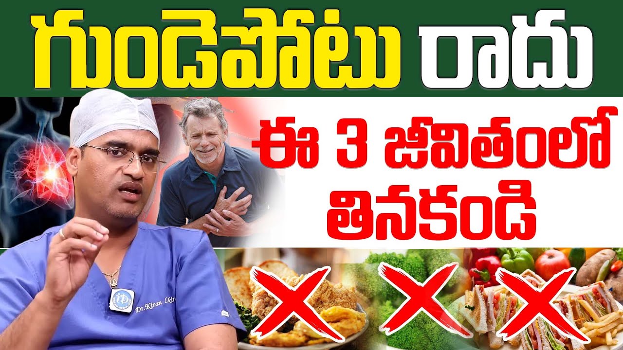 గుండెను బలంగా ఉంచాలంటే ఇవి తినండి | Healthy Food for Heart #Health | Dr Kiran Reddy | iD Health 360
