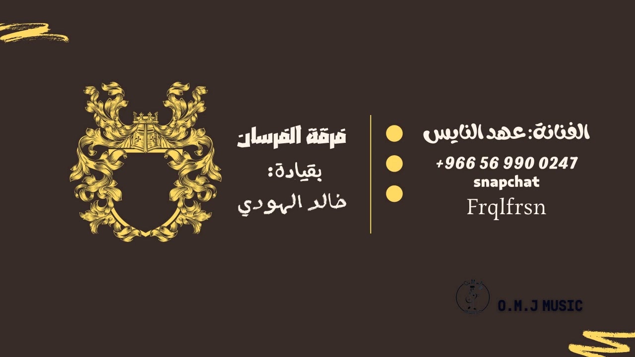 عهد النايس | قم حبني لاتعذرا | 2023 (فرقة الفرسان)