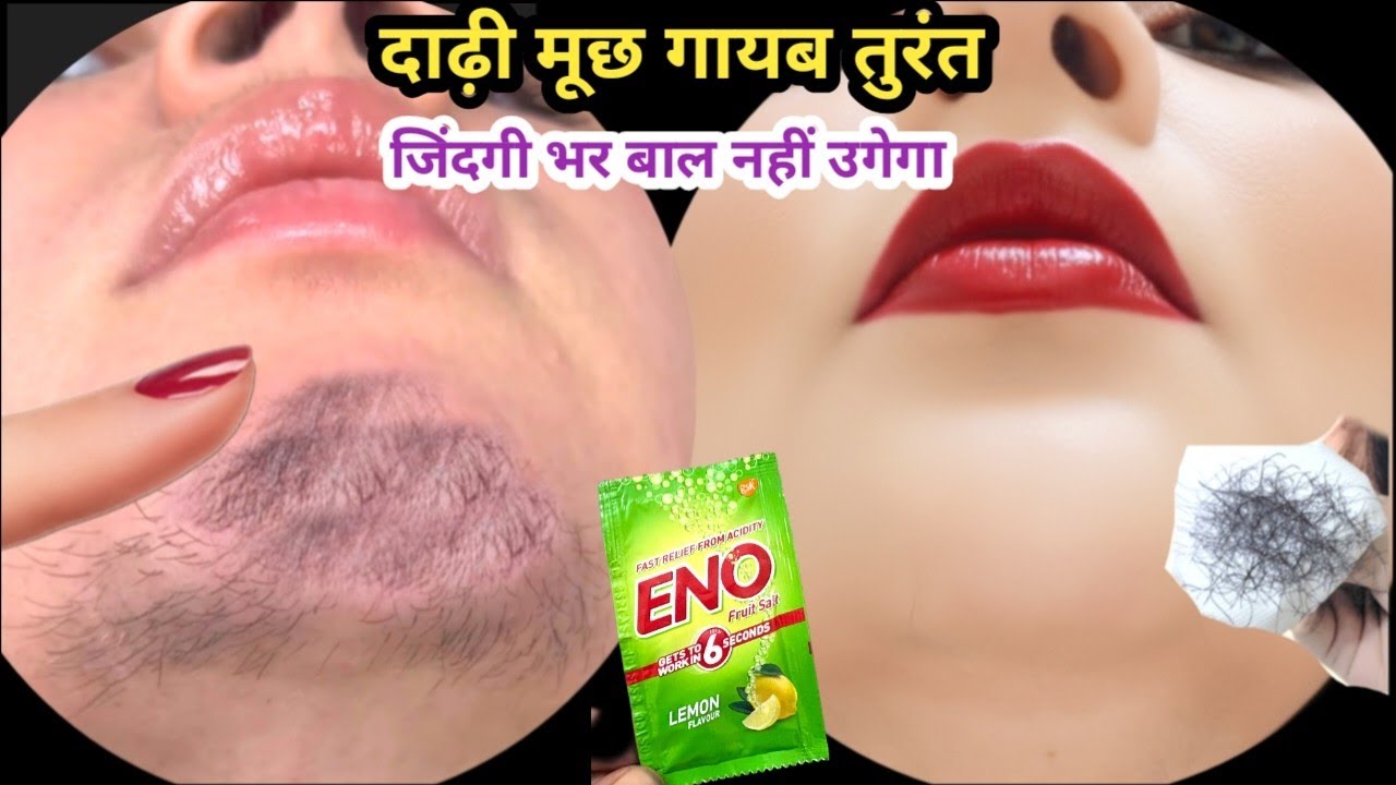 दो बूंद ईनो लगते ही चेहरे से बाल ऐसे हटा जैसे कि कभी था ही नहीं , लाइव प्रूव देख लो / Facial hair 