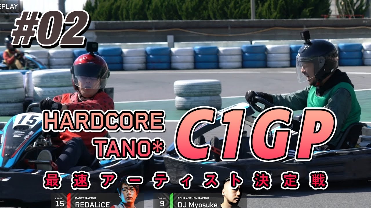 最速は誰だ！TANO*C1 GP開催！ #02