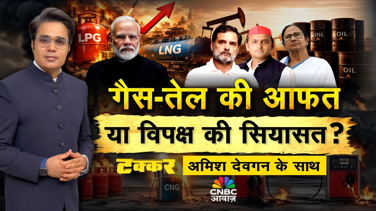 Takkar With Amish Devgan LIVE: हॉर्मुज पर राहतविपक्ष की सियासत! गैस-तेल की आफतया विपक्ष की सियासत?