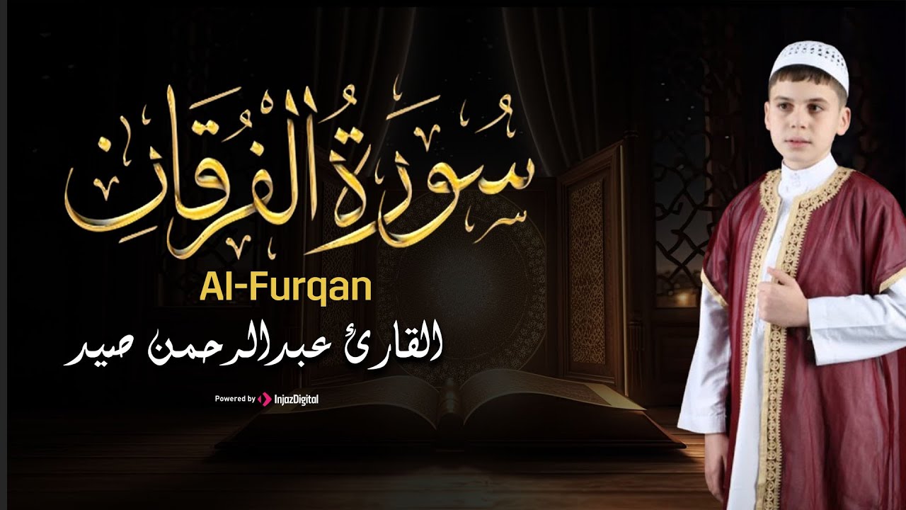 تلاوة تفوق الوصف من سورة الفرقان - بـصوت القارئ عبدالرحمن صيد