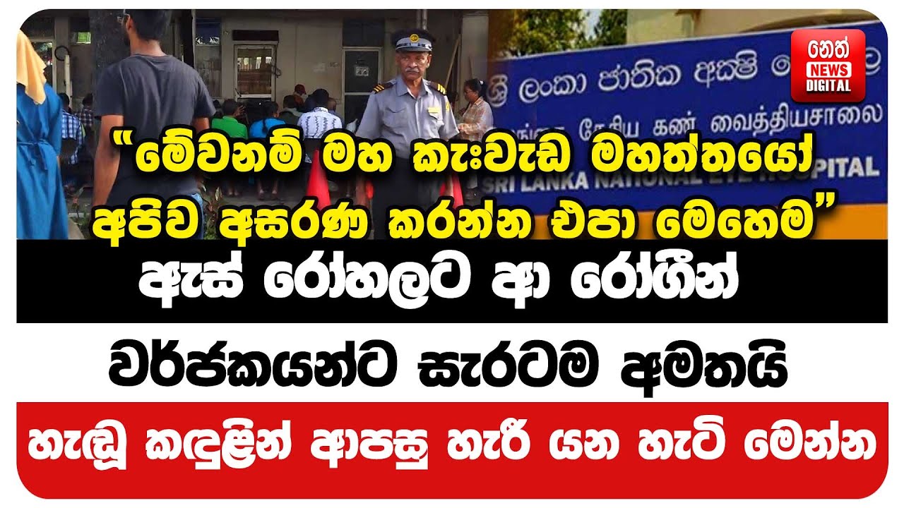 ඇස් රෝහලට ආ රෝගීන් වර්ජකයන්ට සැරටම අමතයි