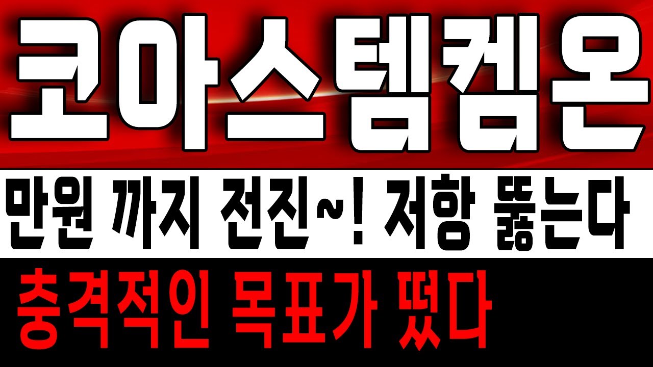 코아스템켐온 만원까지 직진~!! 충격적인 목표가 나왔다~! 코아스템켐온 주가 전망