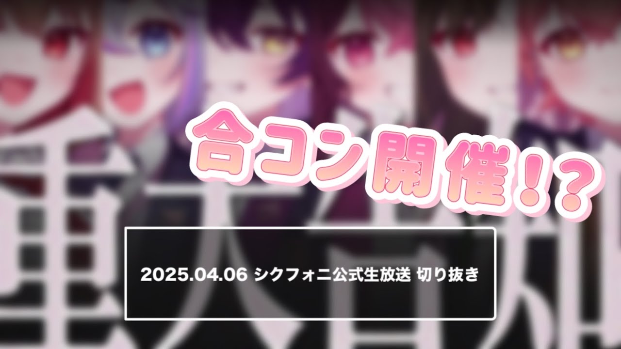 【シクフォニ切り抜き】どのチームにお持ち帰りされたい！？