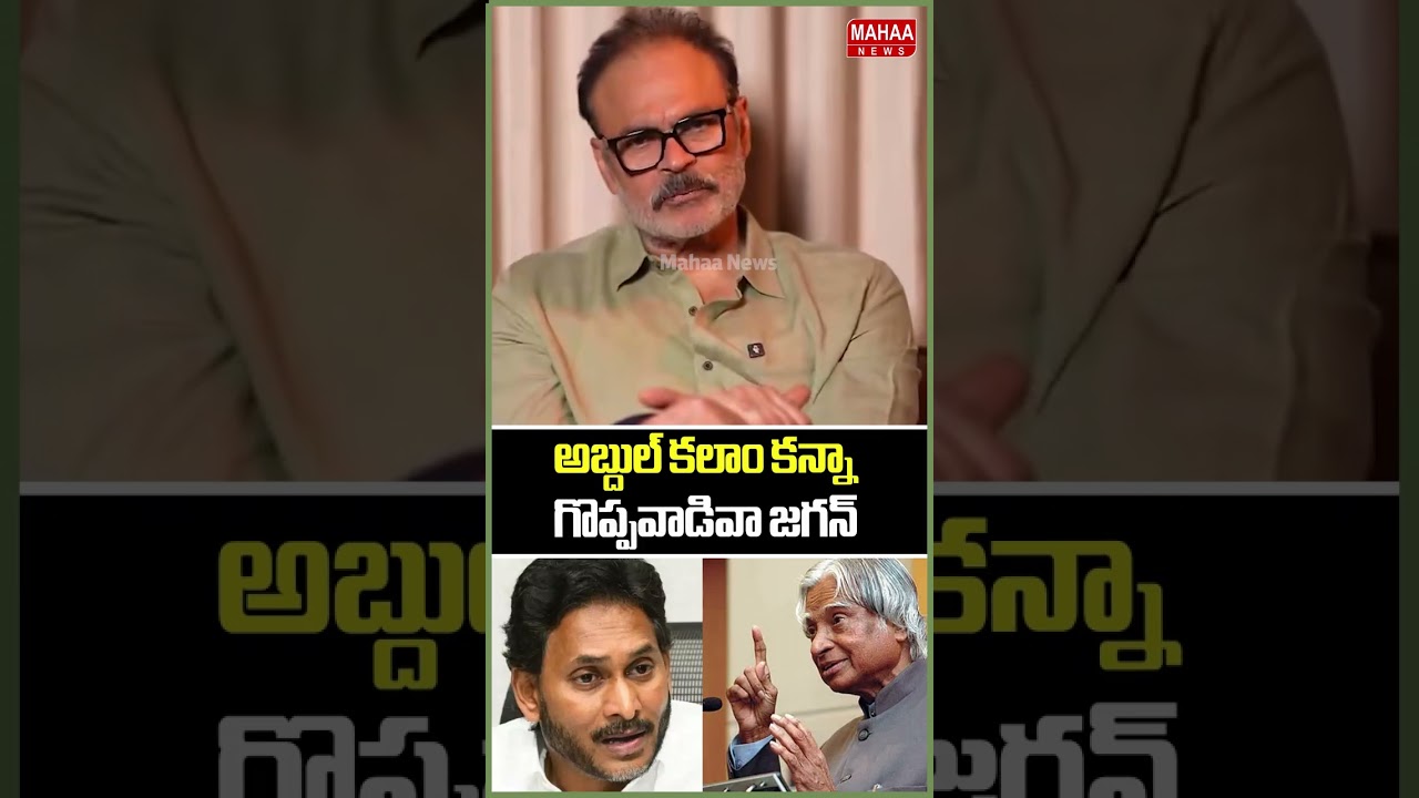 అబ్దుల్ కలాం కన్నా గొప్పవాడివా జగన్..MLC Nagababu | Jagan | YCP Party | Mahaa News