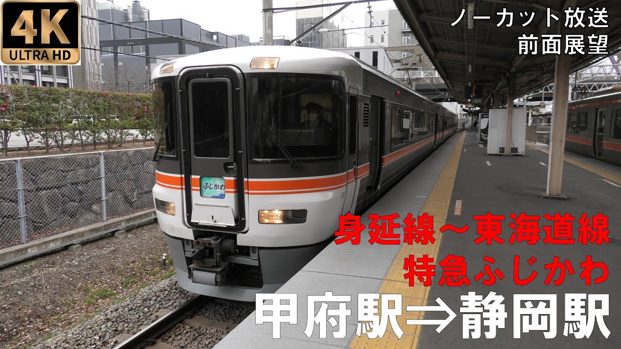 [4K動画][前面展望]特急ふじかわ　身延線～東海道線　甲府駅⇒静岡駅