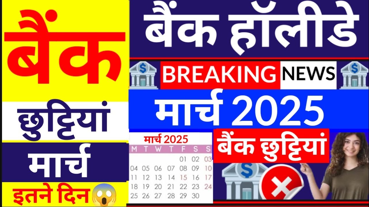 Bank Holidays List in March 2025, मार्च में 14 दिन बैंक बंद रहेंगे, होली, ईद समेत ये छुट्टियां