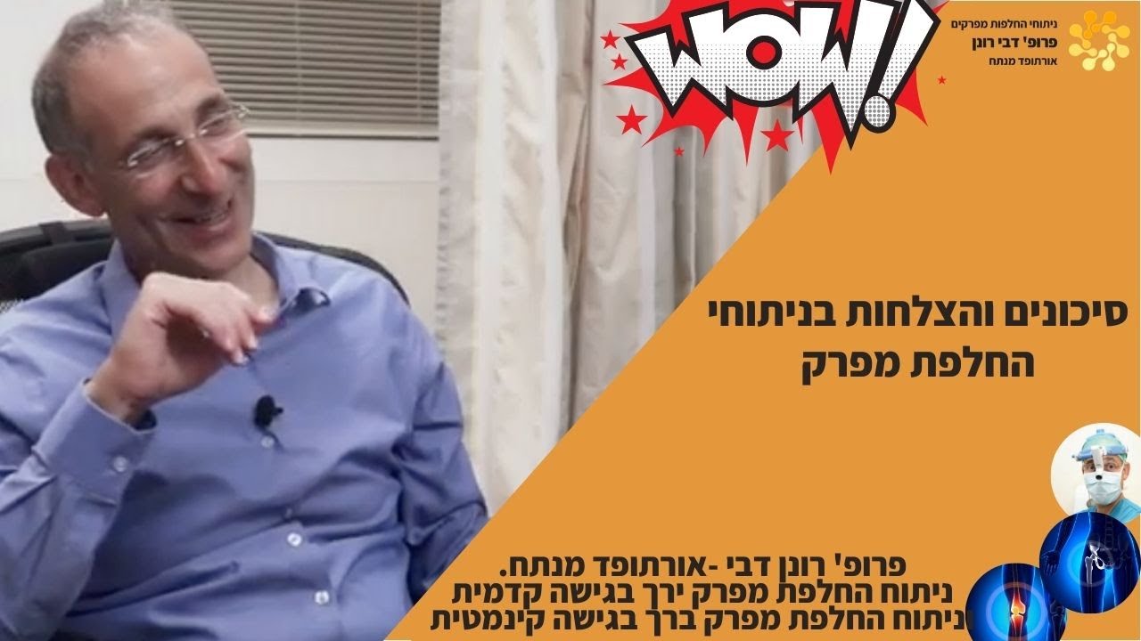 ניתוח החלפת מפרק ירך או ברך. פרופ' דבי מספר על הסיכונים וההצלחות ומשתף ברגע מהלב.