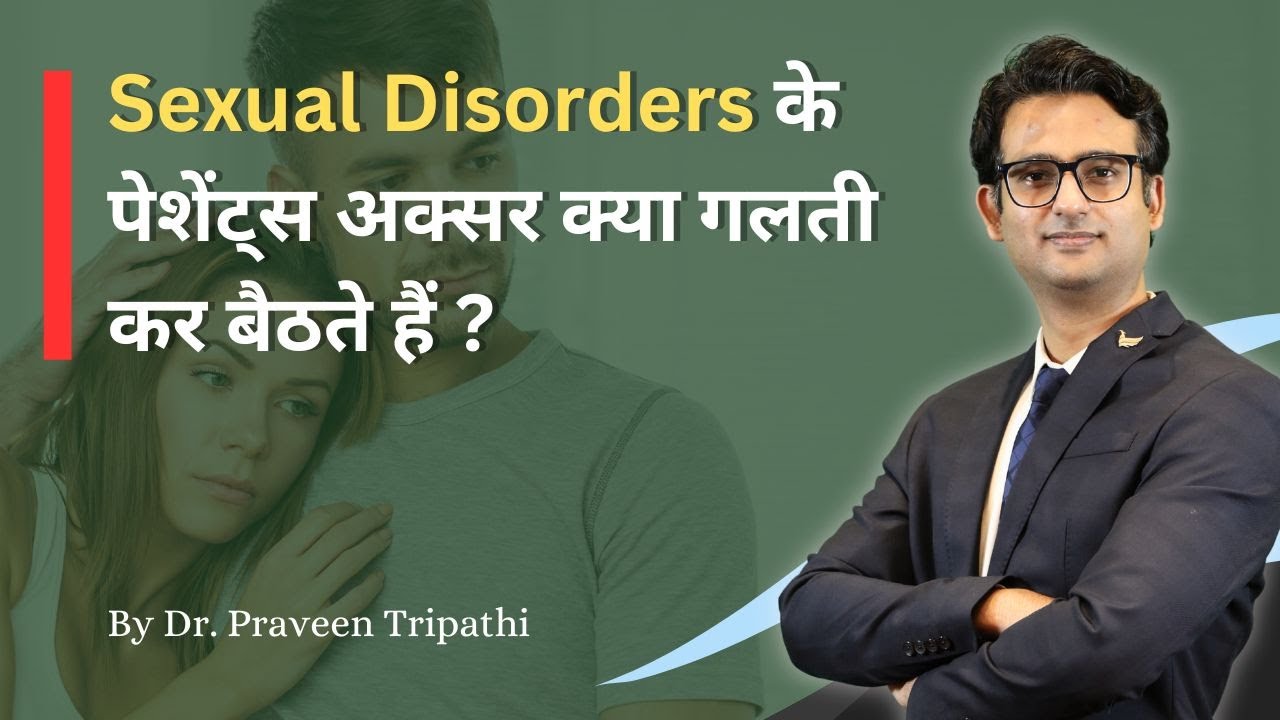 सेक्सुअल डिसऑर्डर के पेशेंट्स अक्सर क्या गलती कर बैठते हैं ? #mesolves
