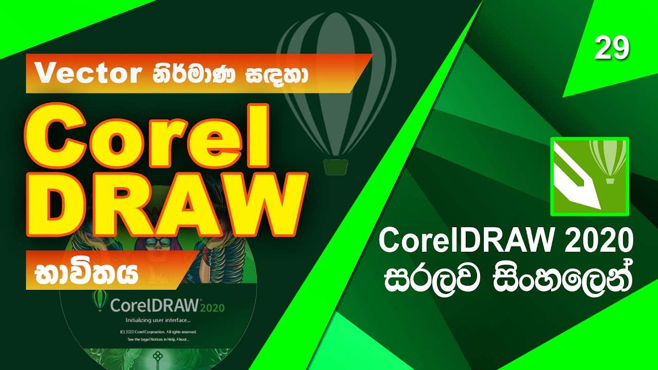 Graphic Design Sinhala | සිංහල | Lesson 29 (Introduction to CorelDraw 2020)