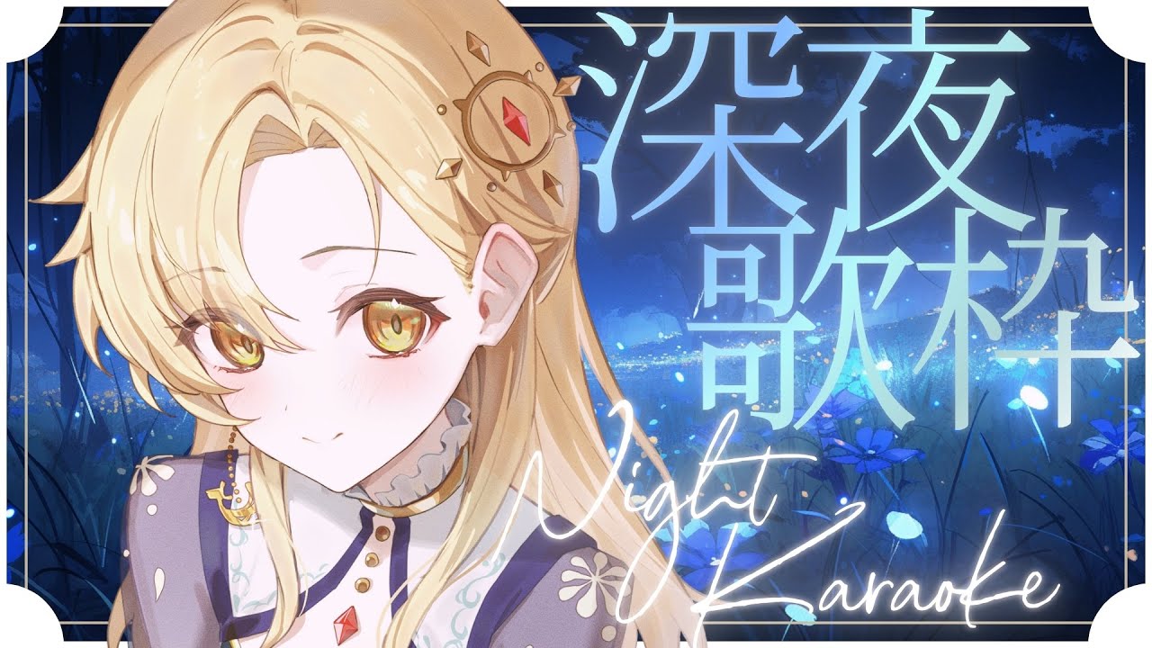 【 深夜歌枠 】夜更けのお歌♪ 1曲聞いてって！ #初見歓迎 #Vsinger #Karaoke #歌枠