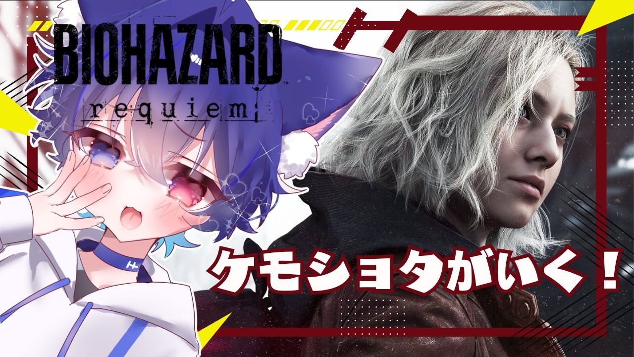 【バイオハザード レクイエム】ケモショタが行く！ぞんぞんびより / 初見さん歓迎【ケモショタ系Vtuber】