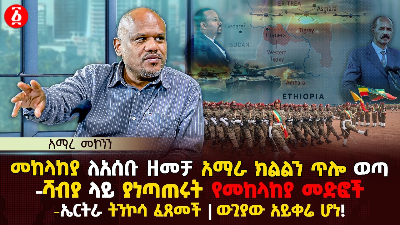 መከላከያ ለአሰቡ ዘመቻ አማራ ክልልን ጥሎ ወጣ | ሻብያ ላይ ያነጣጠሩት የመከላከያ መድፎች | ኤርትራ ትንኮሳ ፈጸመች / ውጊያው አይቀሬ ሆነ | Ethiopia