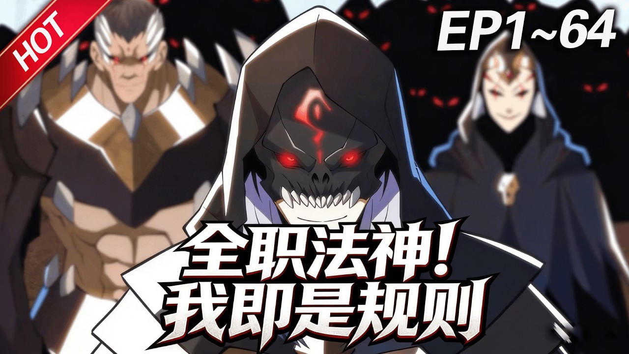 MULTISUB💥最新合集💥《全职法神！我即是规则》第1~64集丨异界入侵，全民转职，废柴少年觉醒时绑定暗黑系“禁咒”系统，禁咒这东西，真香！#破晓动漫社