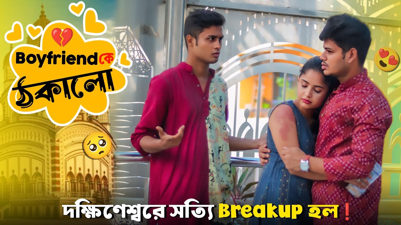 মেয়েটা টাকার💵 জন্য সম্পর্ক ঠকিয়ে দিল 😱 Loyalty Test on Girlfriend | Just Dip