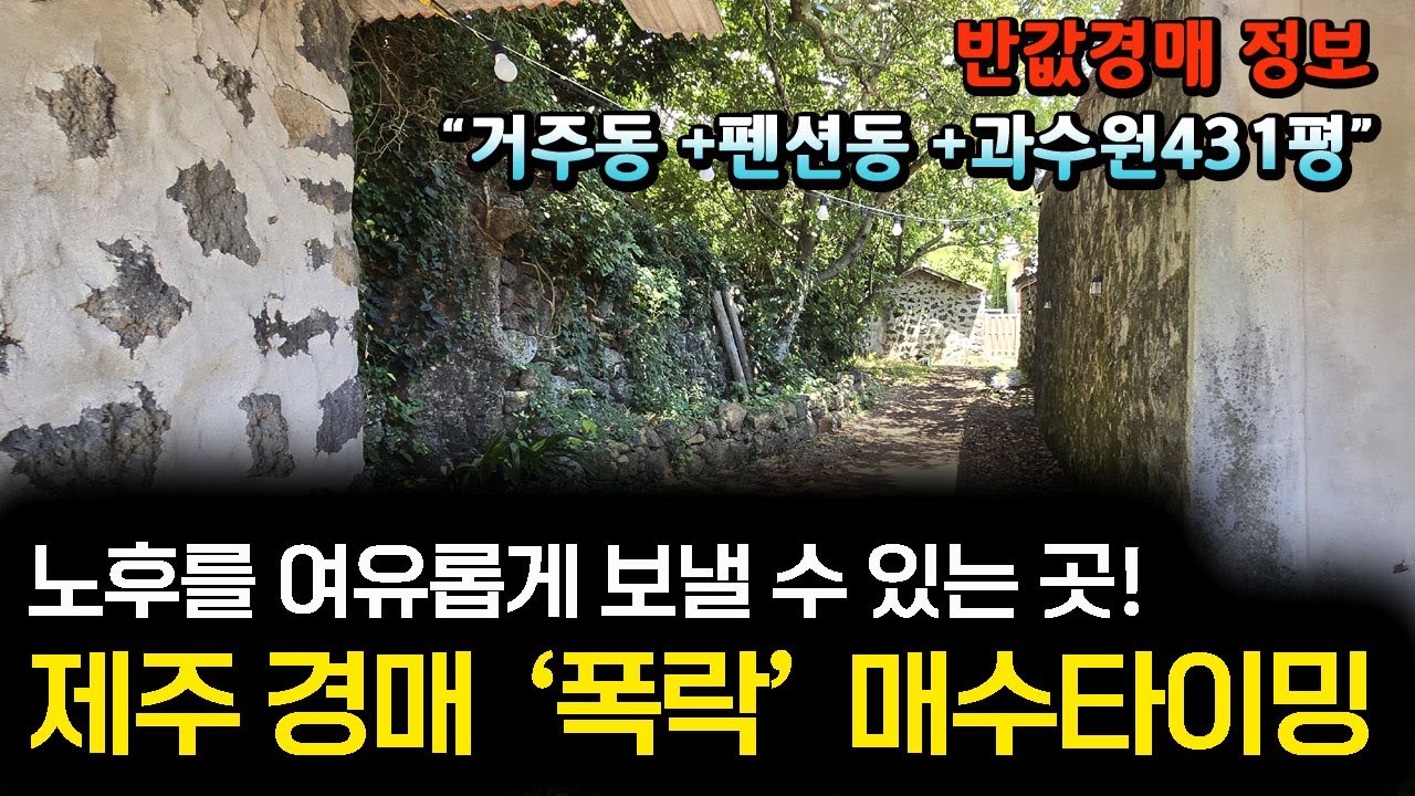 늙어 죽을 때까지 생활비 따박따박 챙길 수 있는 애월읍 납읍리 주택과 펜션. 덤으로 과수원 431평. 평생 보험으로 2년 안에 제주도 10년 전 가격으로 내 집, 내 땅 마련하세요