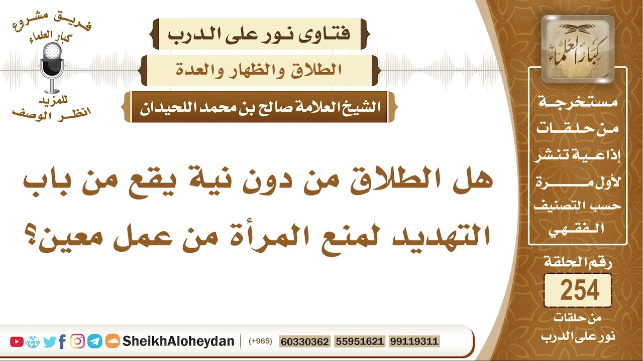هل الطلاق من دون نية يقع من باب التهديد لمنع المرأة من عمل معين؟ الشيخ صالح بن محمد اللحيدان