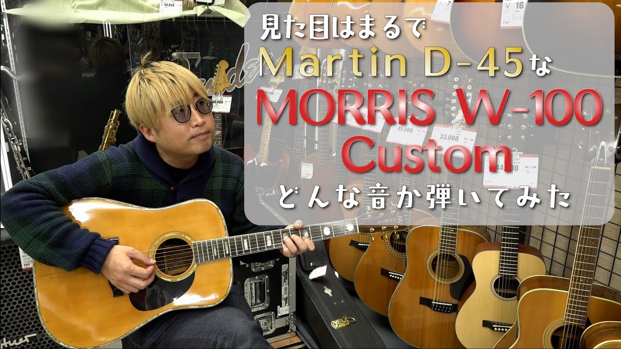見た目はもはやMartin D-45⁉ MORRIS W-100 Customがどんなギターか弾いてみた【オフの細道S3第18回】