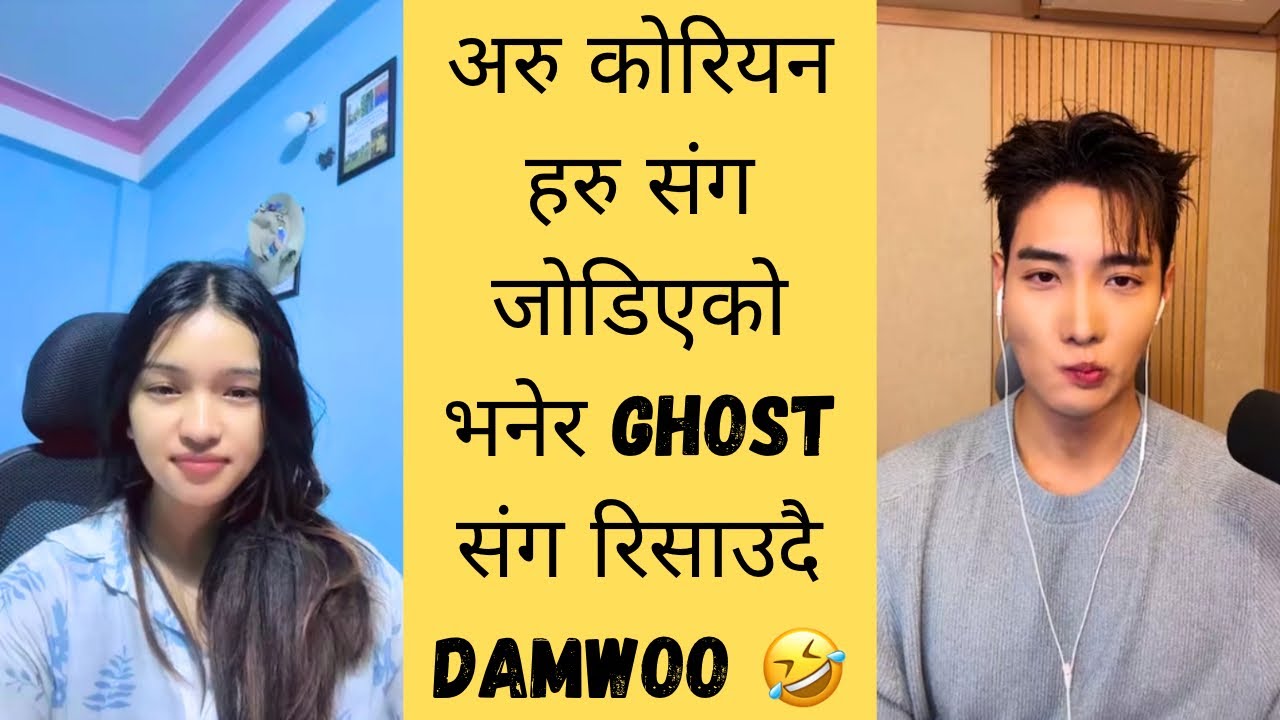 अरु कोरियन केटा हरु संग किन जोडिन्छेस् भनेर ghost संग रिसाउदै Damwoo  😱🤣🤣 पुरा भिंडियों हेर्नुहोस्।