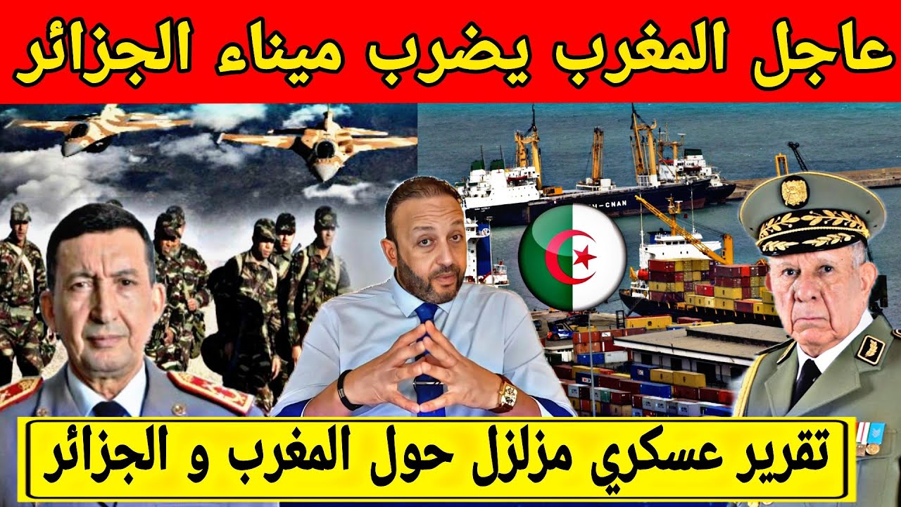 المغرب يضرب ميناء الجزائر و يفرض تفوقه الإقليمي و تقرير جديد يكشف أسرارا عسكرية حول المغرب و الجزائر