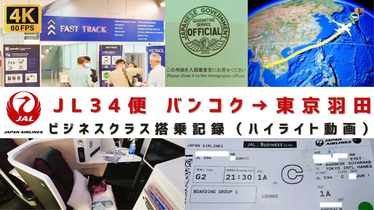 [4K60]【ＪＡＬ国際線/タイ/ビジネスクラス】日本航空 ＪＬ３４便 バンコク⇒羽田・ビジネスクラス ＳＫＹ ＳＵＩＴＥⅢ 搭乗記録（ハイライト動画）２０２２年６月下旬 撮影