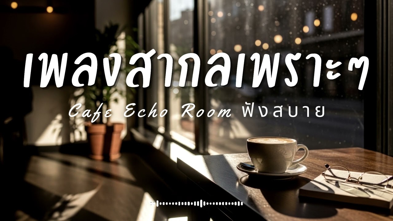 Cafe Echo Room Vol.51 รวมเพลงสากลเพราะๆ ฟังสบายๆ  ฟังร้านกาแฟ #เพลงใหม่ล่าสุด #เพลงฮิต #เพลงสากล
