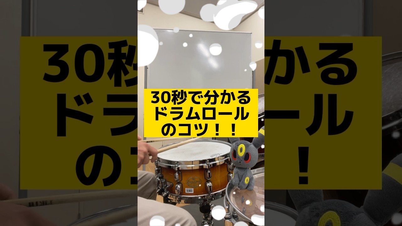 30秒でわかるドラムロールのコツ！🔥