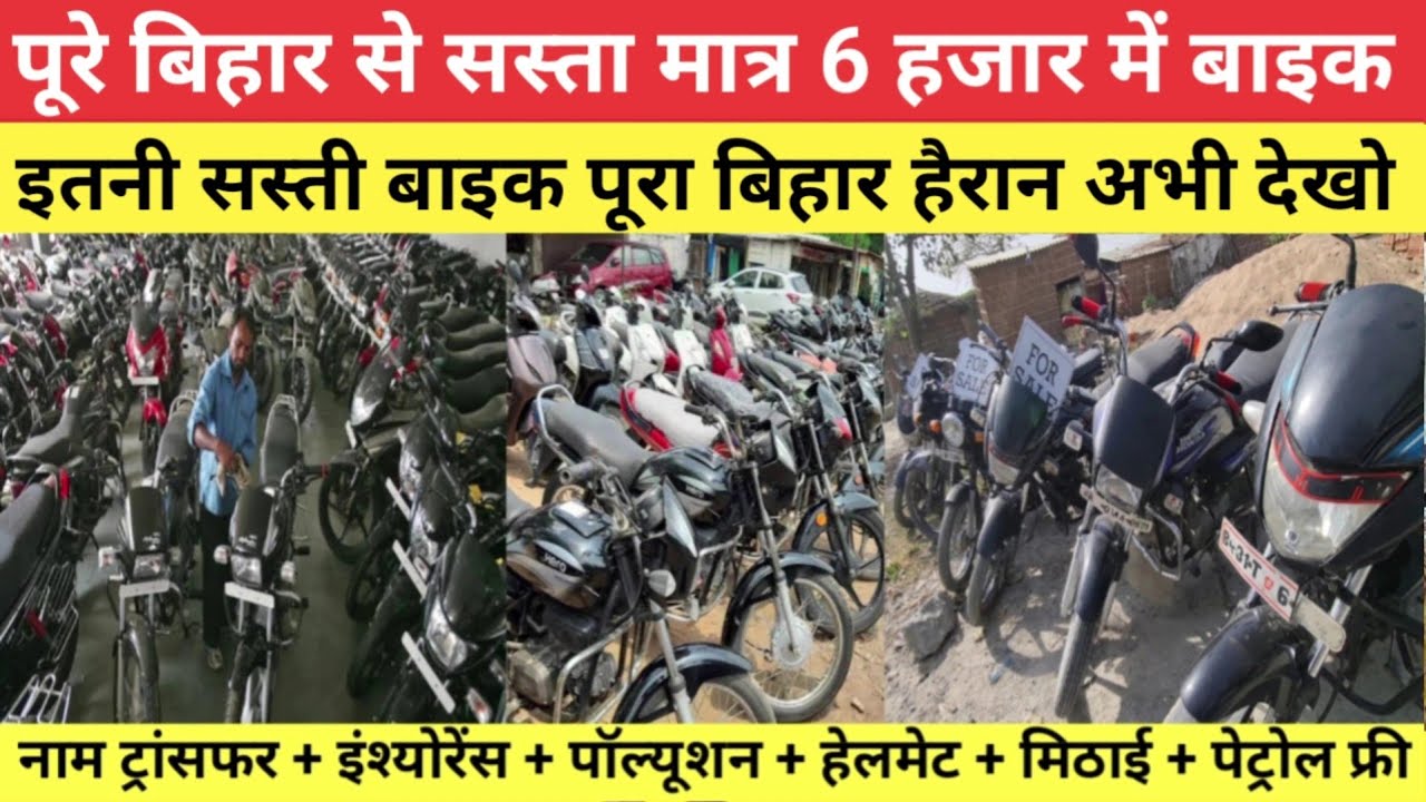 पूरे बिहार से सस्ता मात्र 6 हजार में बाइक | Second Hand Bike in Bihar | Second Hand Bike Patna
