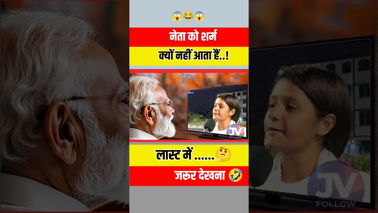 Why are politicians shameless? 🤔 #shorts #youtubeshorts #leader #news #ytshorts #viralvideo #reality