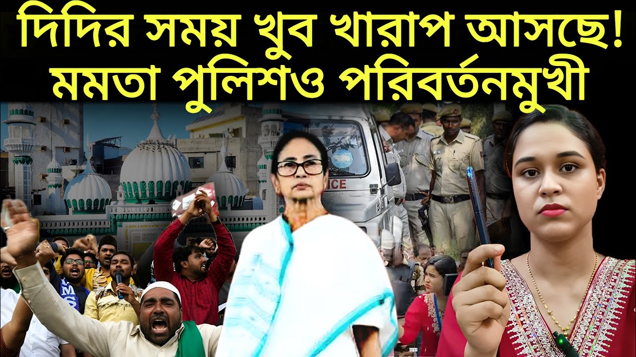 দিদির সময় খুব খারাপ আসছে! মমতা পুলিশও পরিবর্তনমুখী