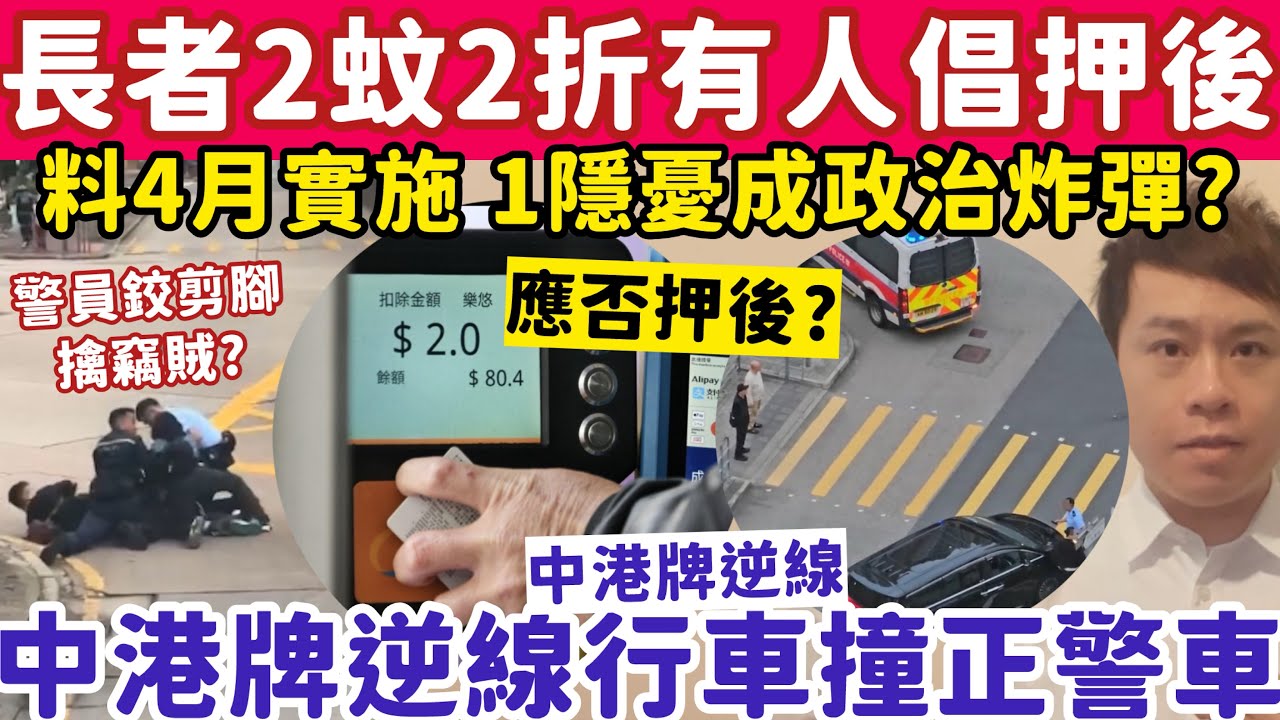 應否押後？長者2蚊變2折下月實施有人倡延遲！中港牌逆線撞正警車？12-3-2026