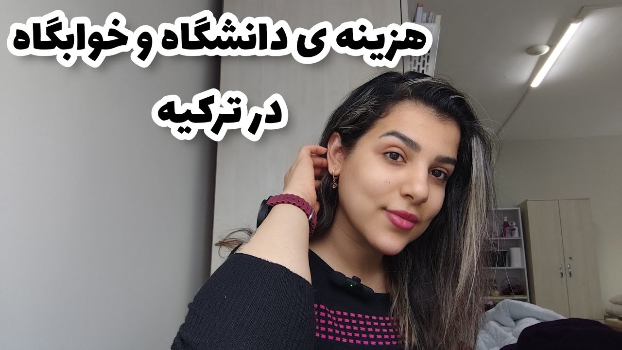 مهاجرت تحصیلی به ترکیه| هزینه خوابگاه و دانشگاه