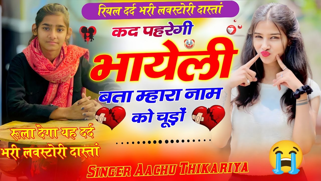 दर्द भरा 😭 मीणा सॉन्ग !! कद पहरगी भाहेली बतामारा नाम को चुडो ! Aachu thikariya ! #meenageet 