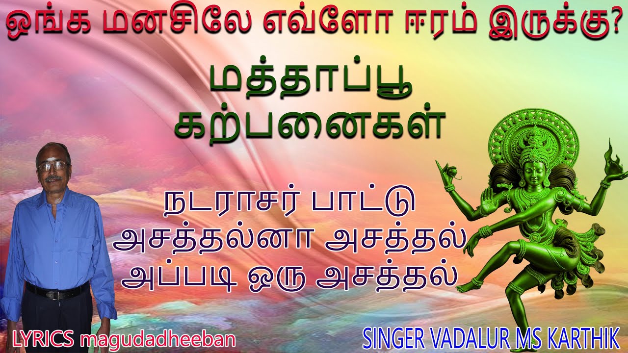 உங்கள் மனசில் இவ்ளோ ஈரமா ? பிழிய ரெடியா? POWERFUL SIVAN SONG | who is nataraja | magudadheeban REMIX
