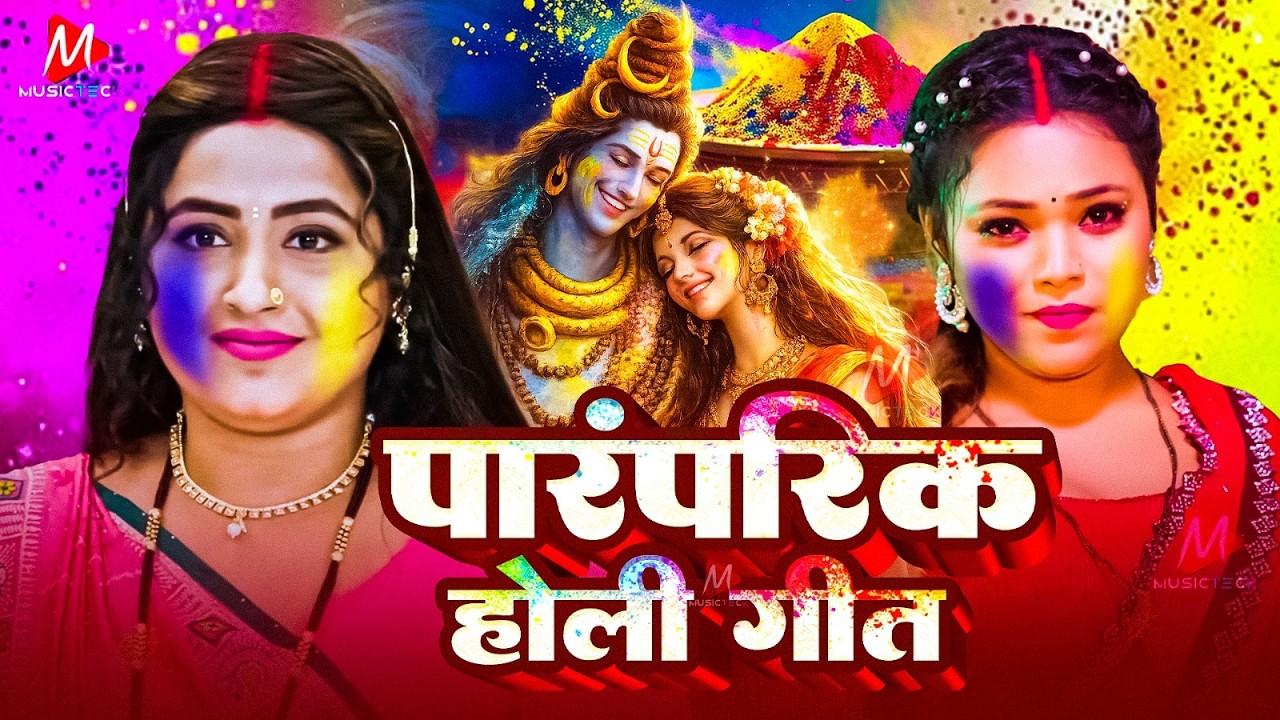 #Video | भक्ति होली गीत 2026 | Bhakti Holi Song 2026 | होली खेले भोला | Holi Geet 2025 | #Holi Song