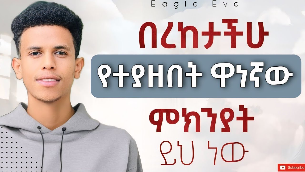 # ከበረከት የሚከለክሉዋችሁ 2 ነገሮች(This Might Surprise You) @Ybiblicaldream1