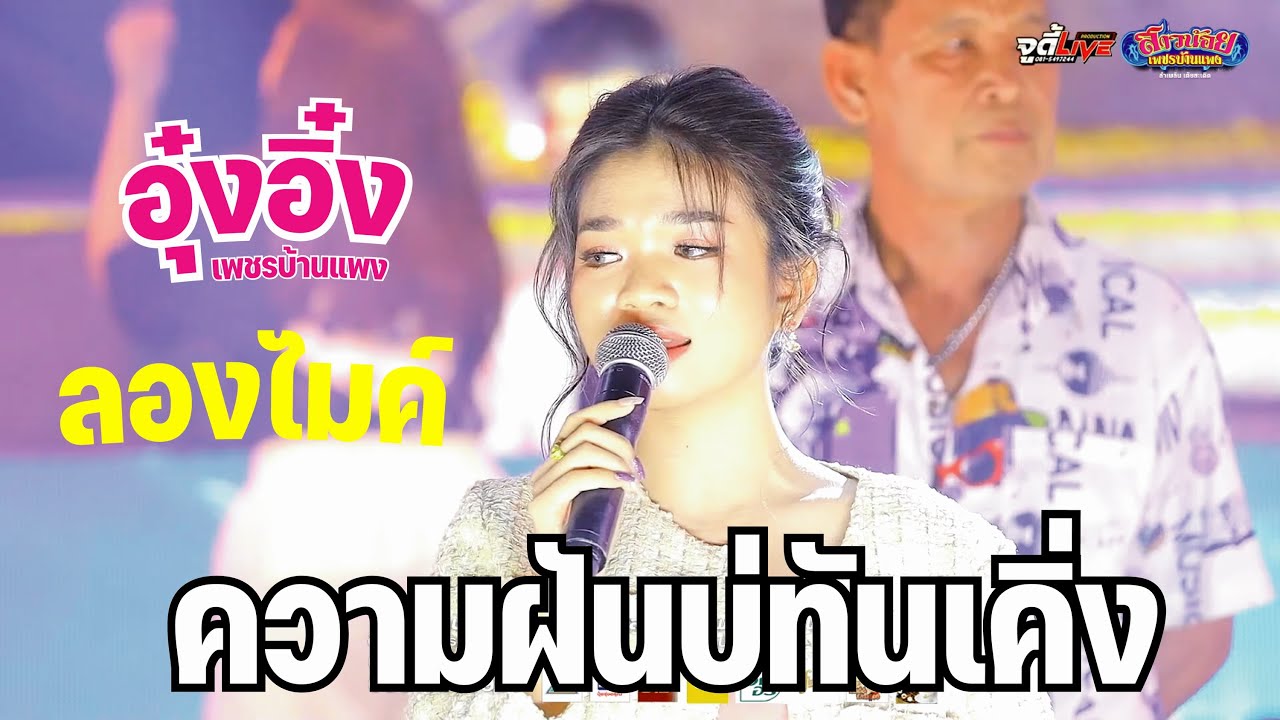 น้ำตาแม่สิไหล อุ๋งอิ๋งลองไมค์ ความฝันบ่ทันเคิ่ง  ล่าสุด ม่วนคักม่วนแหน่ ขนคีงลุกย่าวๆเลย