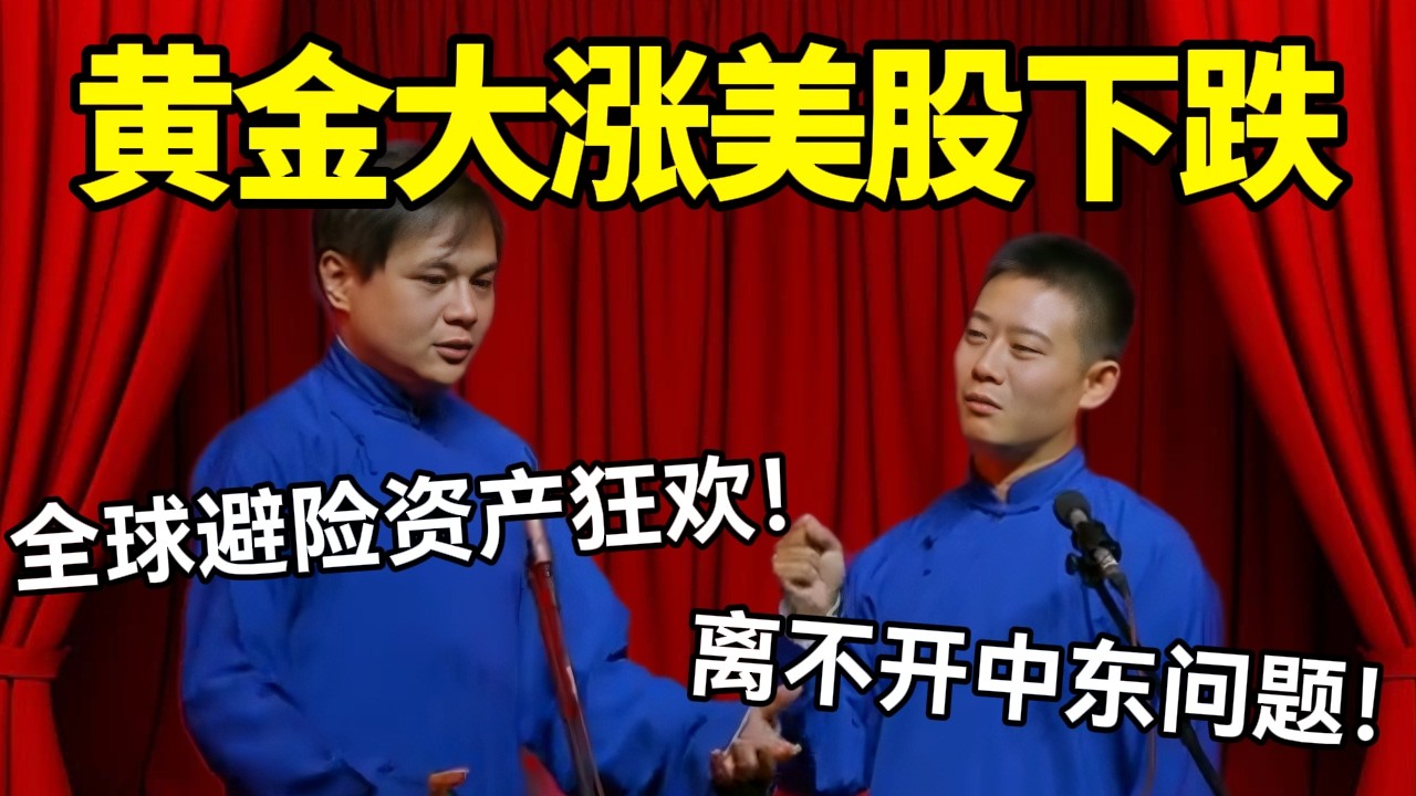 【最新助眠】黄金大涨美股下跌！高峰：全球避险资产大狂欢！栾云平：离不开中东问题！！#德云社 #郭麒麟 #阎鹤祥 #赵芸一 #栾云平 #高峰 #助眠 #asmr #助眠相声