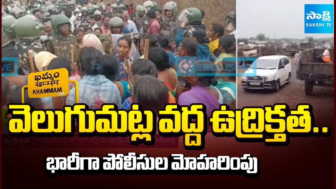 వెలుగుమట్లలో ఉద్రిక్తత | Khammam Bhoodan Land Issue Triggers High Tension in Velugumatla @SakshiTV